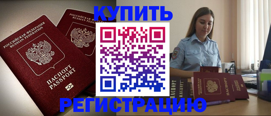 временная регистрация для всех в Горняке